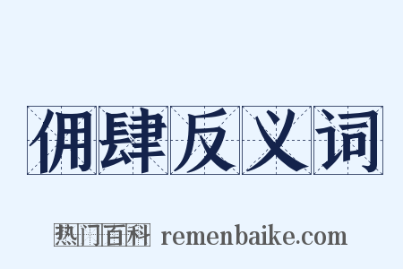 佣肆反义词是什么意思的图片